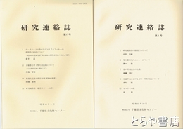 研究連絡誌　１～１７号（合併号２冊あり）