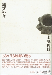 縄文の音