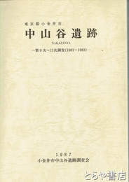 中山谷遺跡　第９次～１１次調査（１９８１～１９８３）