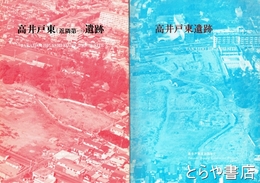 高井戸東　全５冊