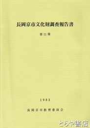 長岡京市文化財調査報告書　第１１冊