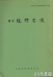 史跡　牧野古墳　広陵町文化財調査報告第１冊