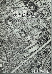 大内氏館跡Ⅱ　大内氏遺跡発掘調査概報Ⅱ