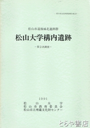 松山大学構内遺跡　松山市道後城北遺跡群　第２次調査