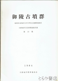 御陵古墳群　福岡県大野城市大字中所在古墳群調査報告　大野城市文化財調査報告書１３集