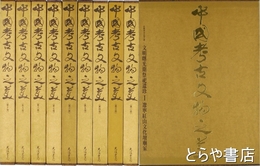 中国考古文物之美　全１０巻　中文書