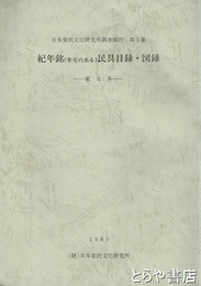 紀年銘（年号のある）民具目録・図録　東日本　日本常民文化研究所調査報告５集