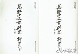 高野山文書研究　第一冊・第二冊