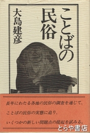 ことばの民俗