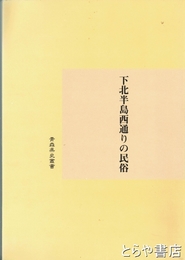 下北半島西通りの民俗　青森県史叢書平成十五年度