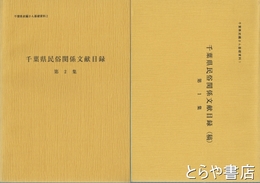 千葉県民俗関係文献目録　１集・２集　千葉県史編さん基礎資料１・２