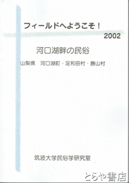 フィールドへようこそ！２００２　河口湖畔の民俗　山梨県河口湖町・足和田村・勝山村