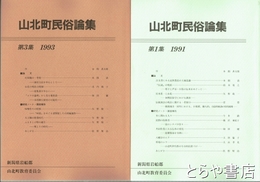 山北町民俗論集　１・３集