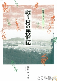 戦う村の民俗誌　歴博ブックレット２７