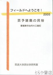 フィールドへようこそ！２００５　芸予諸島の民俗　愛媛県今治市大三島町