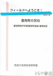 フィールドへようこそ！２０１５　愛南町の民俗　愛媛県南宇和郡愛南町船越・福浦地区