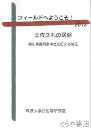 フィールドへようこそ！２０１３　土佐久礼の民俗　高知県高岡郡土佐町久礼地区