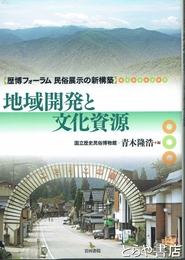 地域開発と文化資源　歴博フォーラム民俗展示の新構築