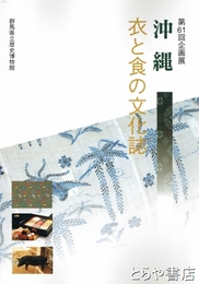 沖縄　衣と食の文化誌