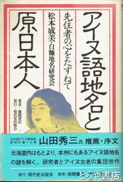 アイヌ語地名と原日本人　先住者の心をたずねて