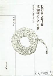 わが国における威嚇猟とその用具　野兎狩りの場合を中心に