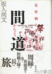 間道　見世物とテキヤの領域