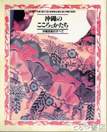沖縄のこころとかたち　沖縄芸能のすべて