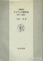 増補版　子どもの歳時記　祭りと儀礼