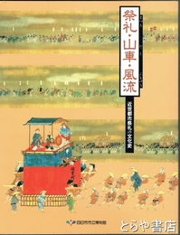 祭礼・山車・風流　近世都市祭礼の文化史