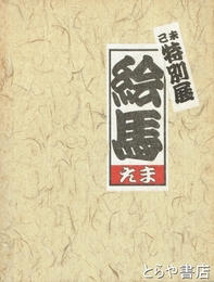 特別展　絵馬