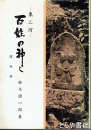 東三河　百姓の神々　道祖神