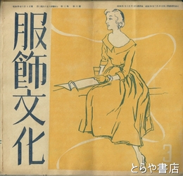 服飾文化　２巻３号