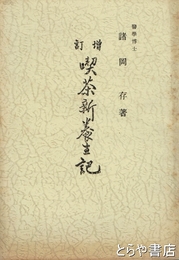 喫茶新養生記　増訂