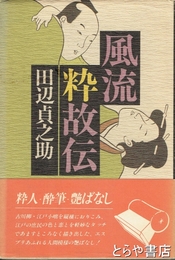 風流粋故伝