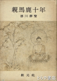 親馬鹿十年