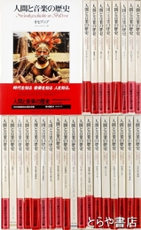 人間と音楽の歴史　１期２０巻＋２期６巻　全２６巻揃