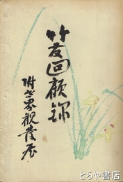 竹友回顧録　附世界観の発展　「古尺八の来歴」他