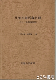 月海文庫所蔵目録　（尺八・虚無僧関係）