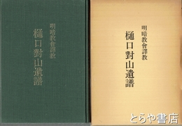 樋口對山遺譜　明暗教会訳教　尺八楽譜入