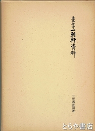 虚無僧寺一朝軒資料