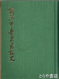 新潟市音楽芸能史