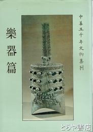 中華五千年文物集刊　楽器篇