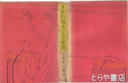 支那行商人とその楽器