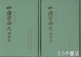 中国音楽史　楽器篇　上・下
