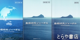 島嶼研究ジャーナル　創刊号～１１巻１号・１２巻１号