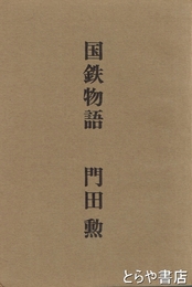 国鉄物語