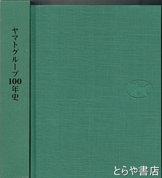 ヤマトグループ１００年史　１９１９－２０１９