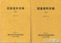 図書資料目録　上・下