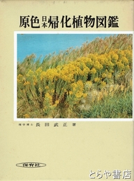 原色日本帰化植物図鑑