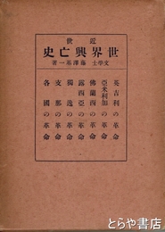 世界興亡史